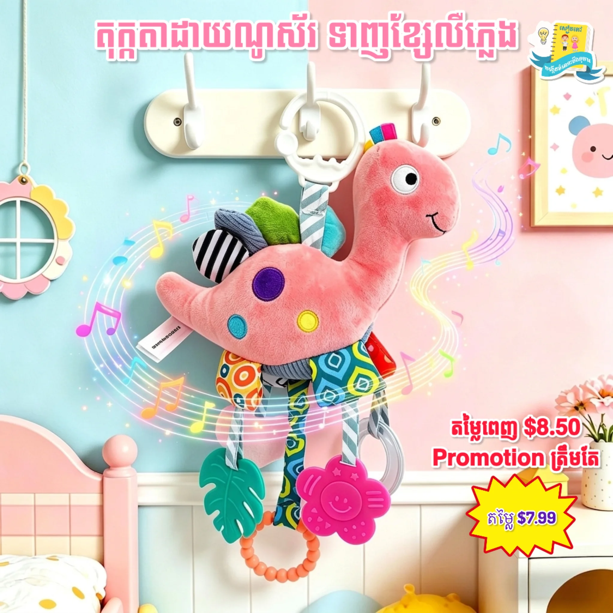 Dinosaur-ព្យួរឮភ្លេង