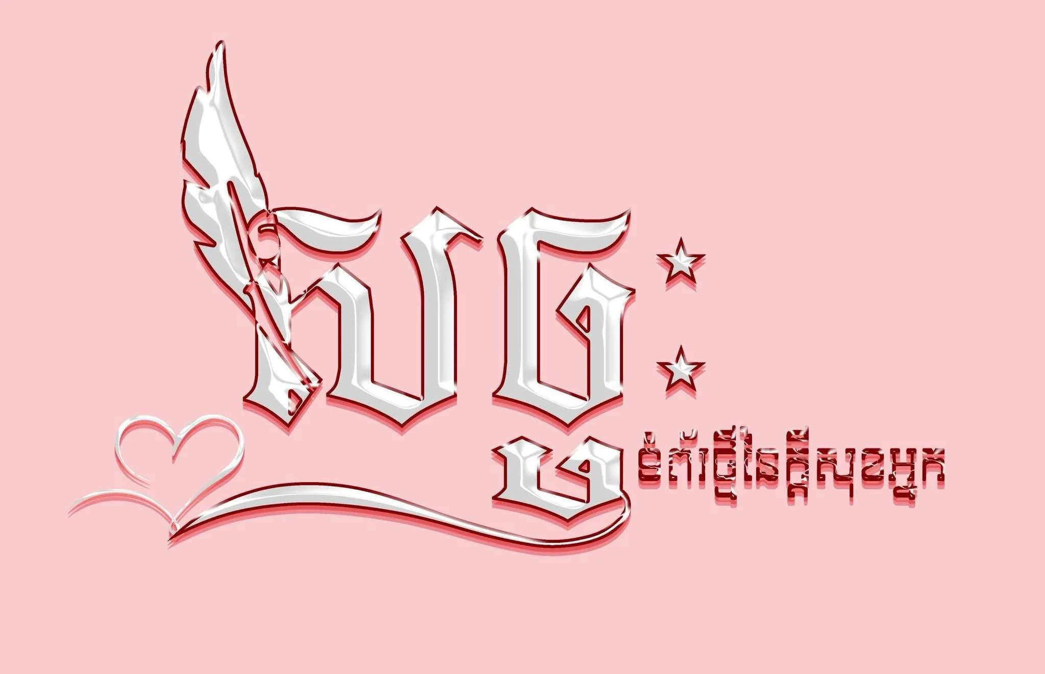 សច្ច - sach chak