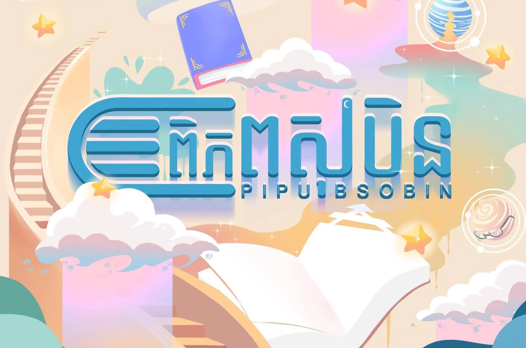 ពិភពសុបិន-pipopsobin