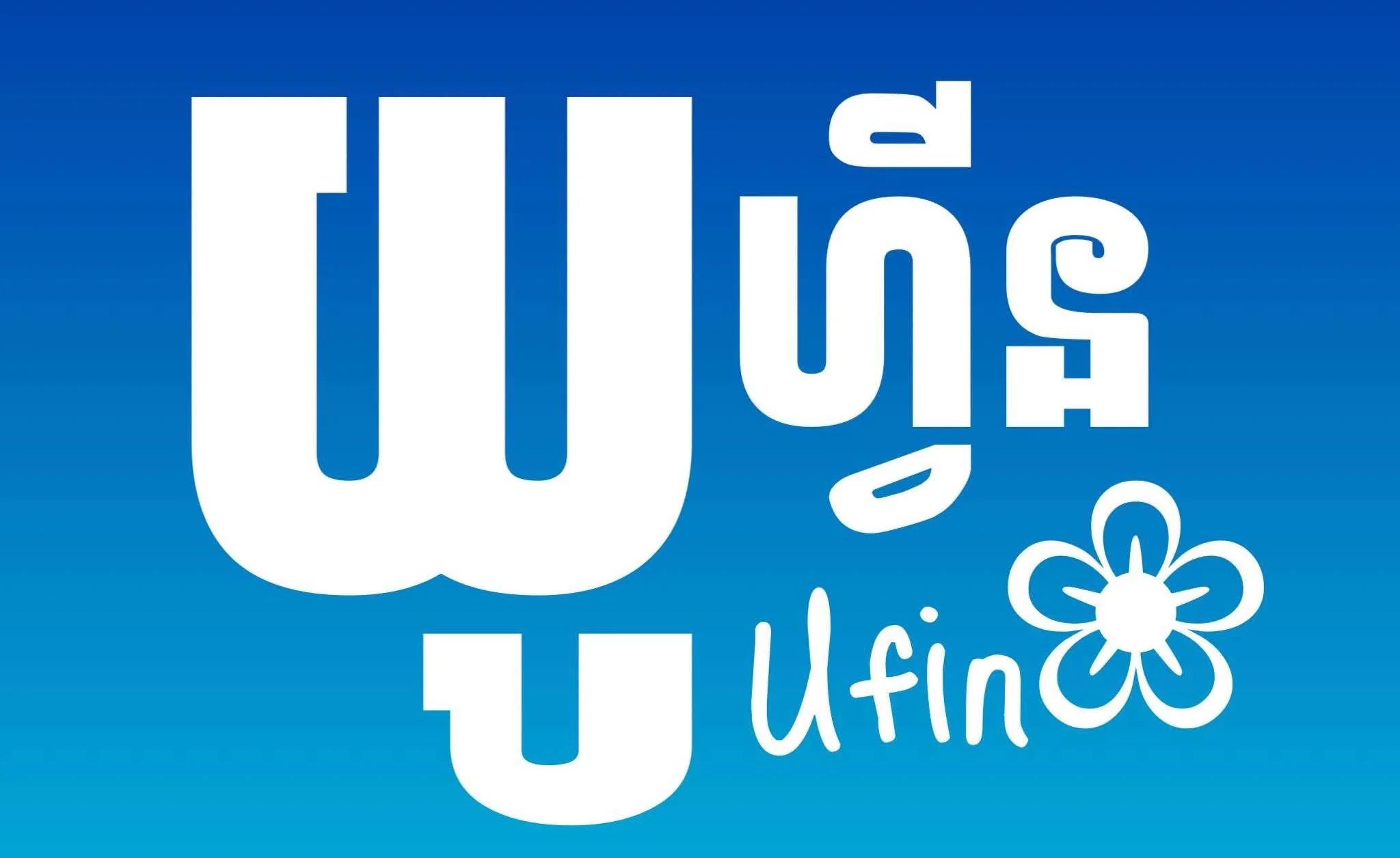 ufin-យូហ្វីន