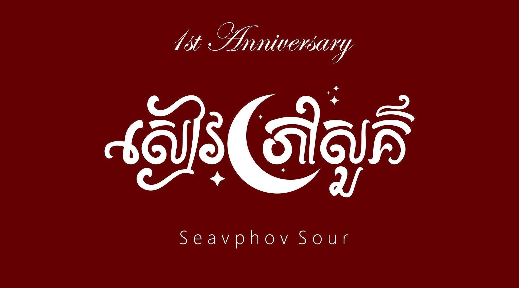 សៀវភៅសួគ៌ - seavphovsour