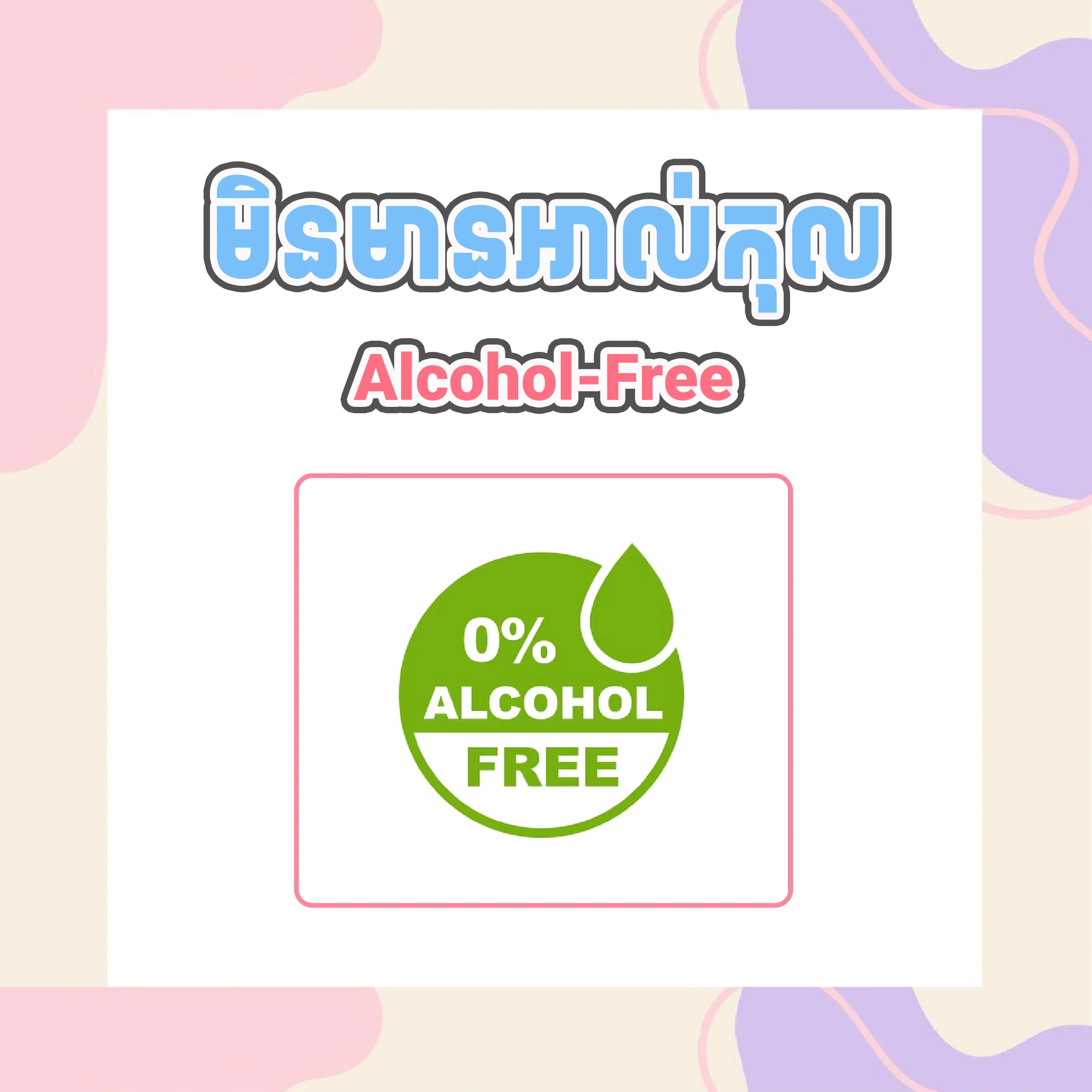 Alcohol-Free