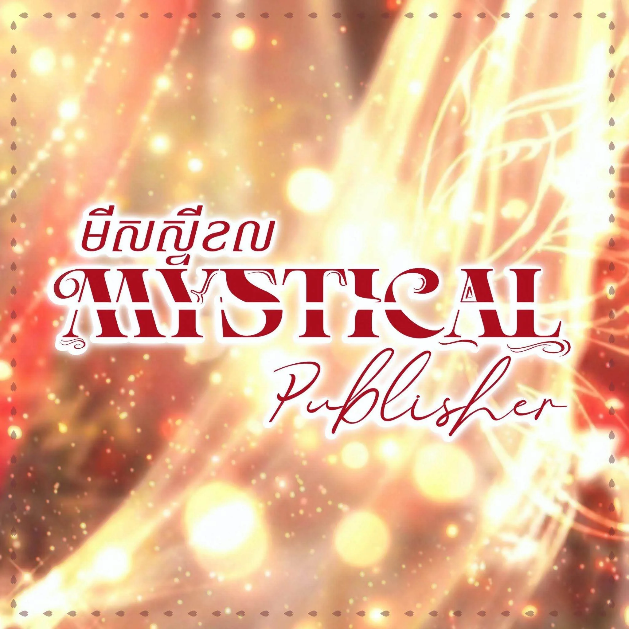 mystical - មីសស្ទីខល