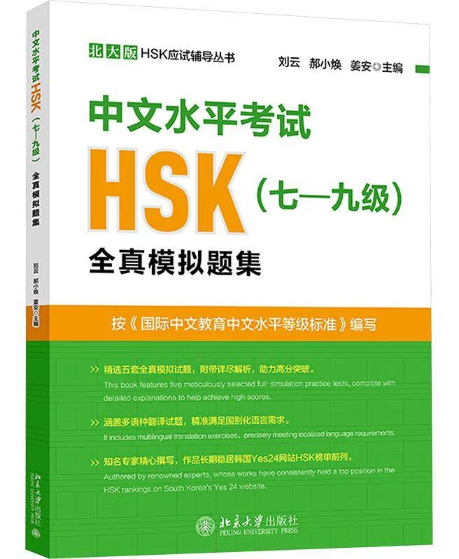 HSK7-9 Test book