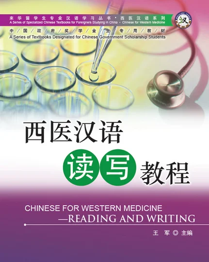 西医汉语读写教程- Chinese for western medicine reading and writing