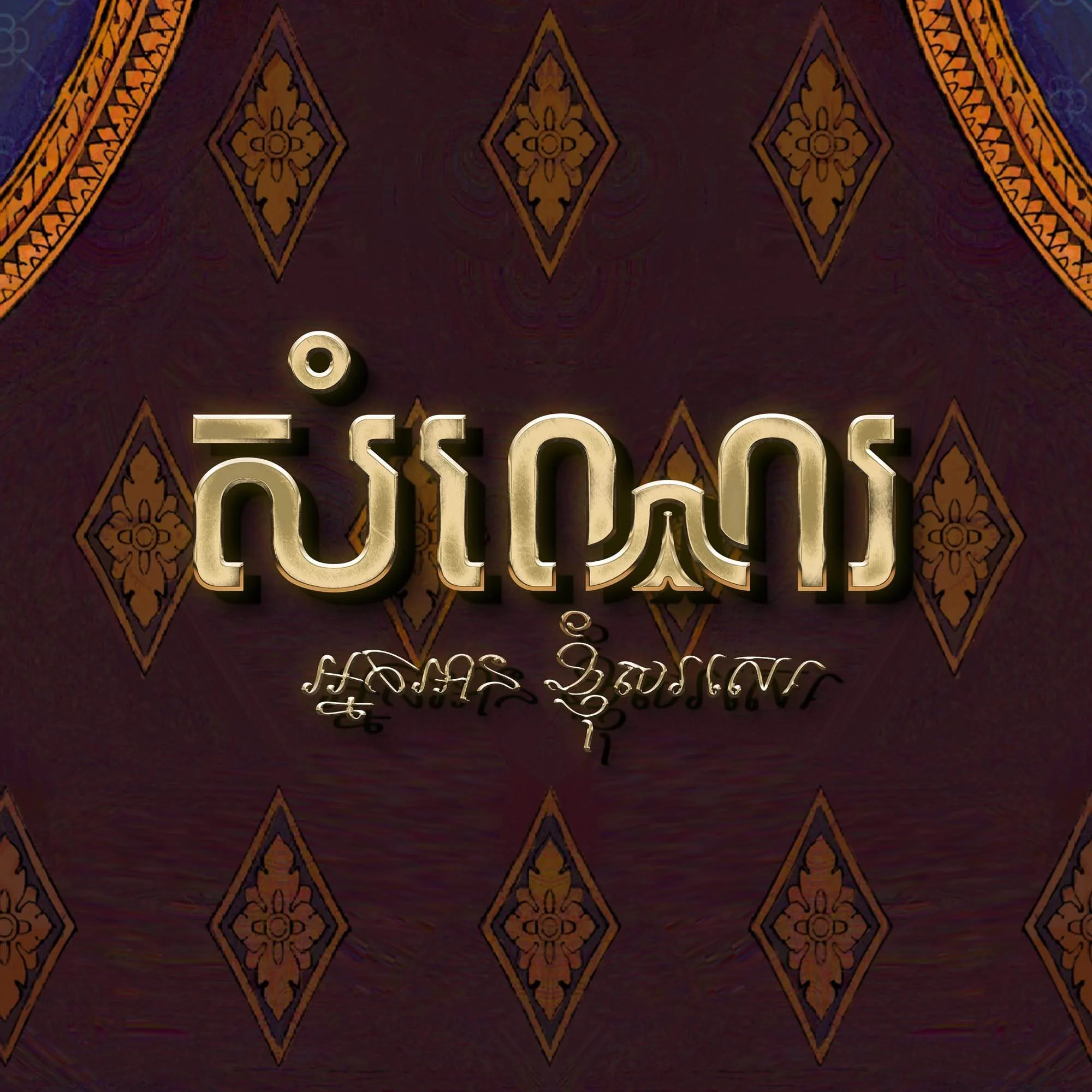 សំណេរ