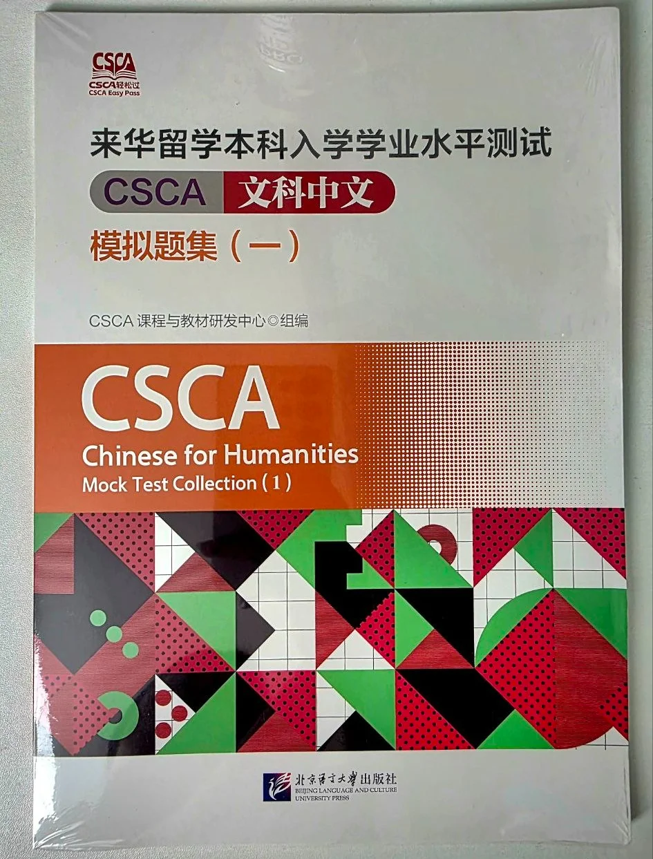 CSCA Chinese for Humanities Mock Test