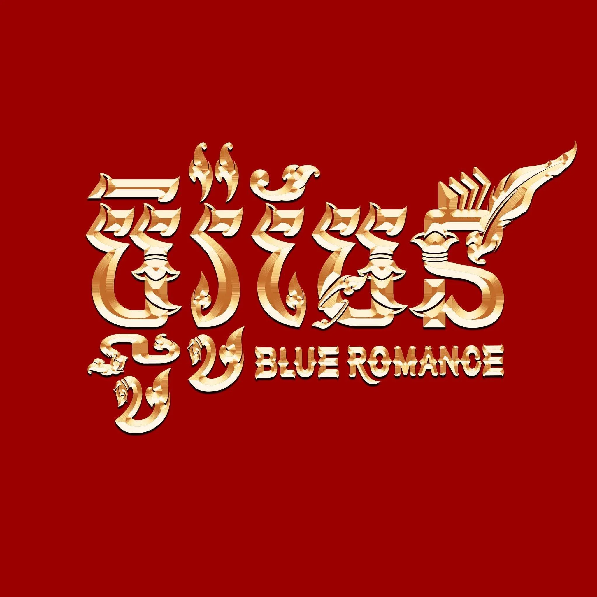Blue Romance