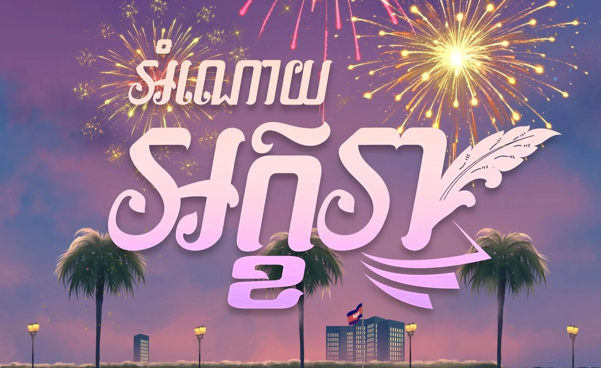 អំណោយ អក្ខរា amayo akkhara