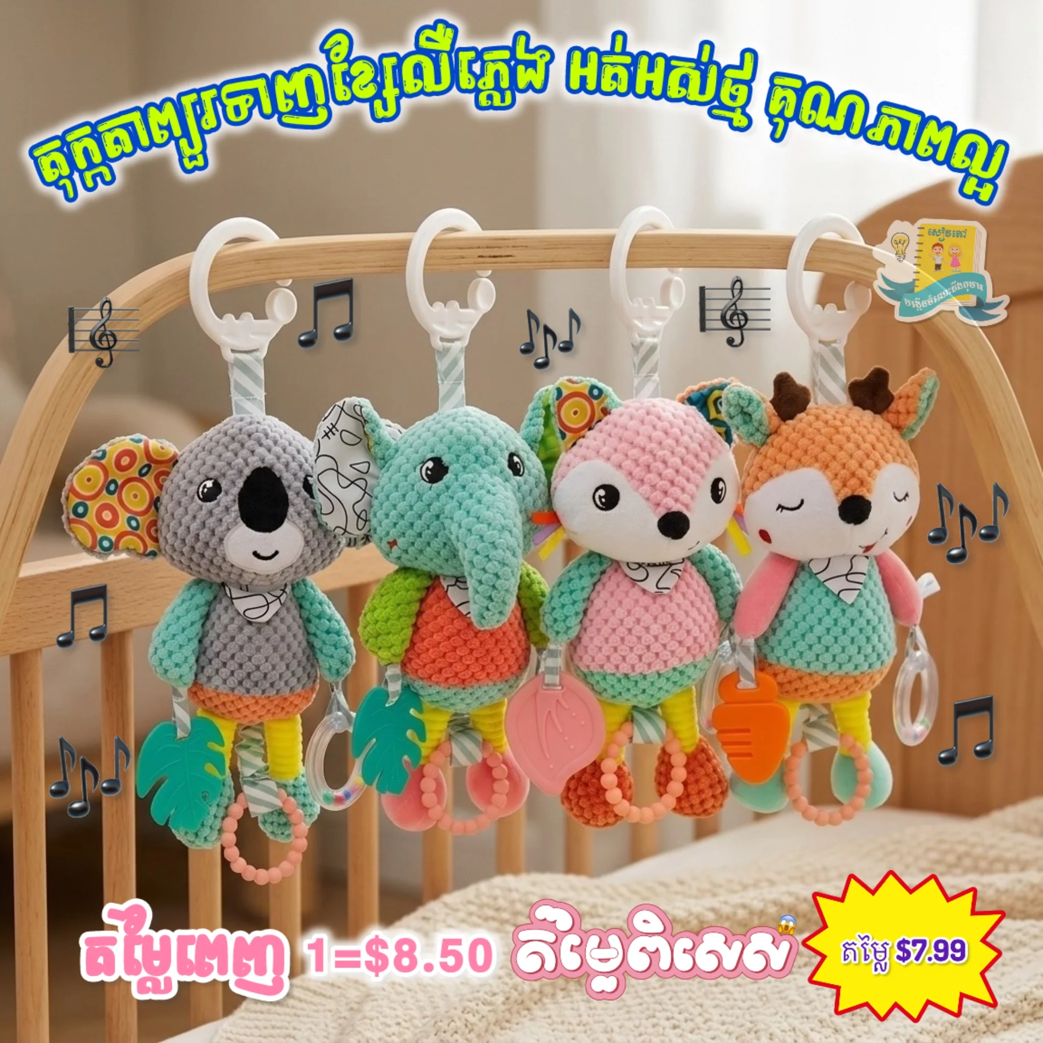 តុក្កតាព្យួរ ឮភ្លេង