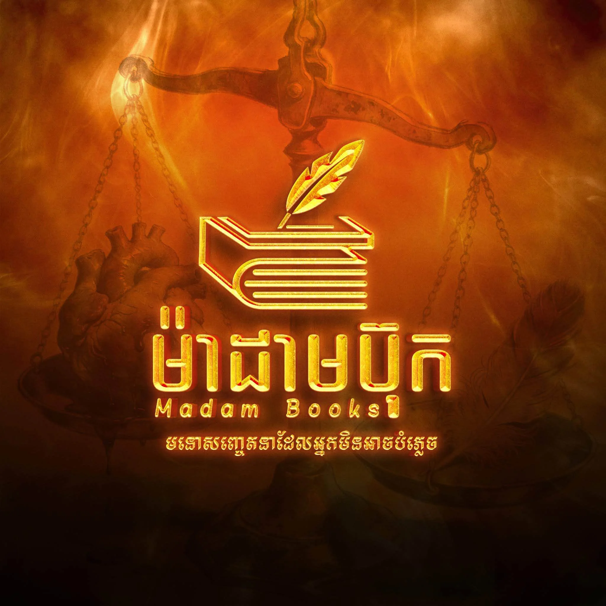 ម៉ាដាមប៉ុក